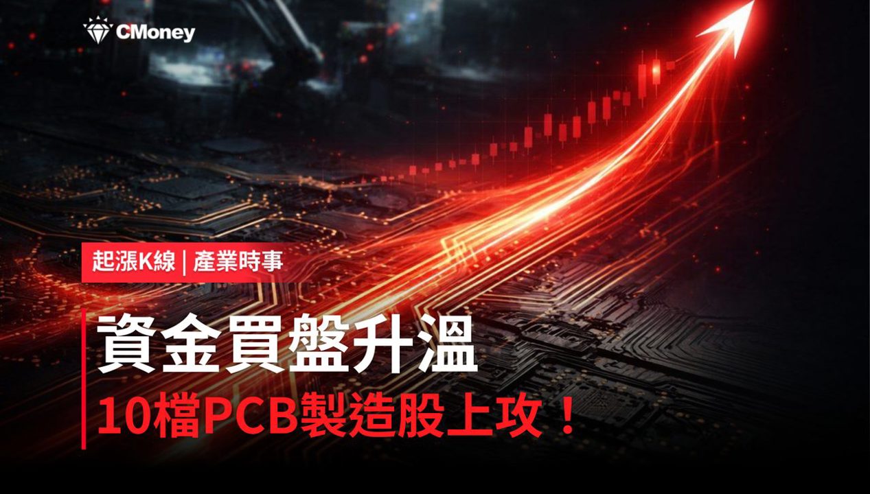 【盤後焦點】PCB 製造資金轉強，「10檔概念股」強勢上攻！