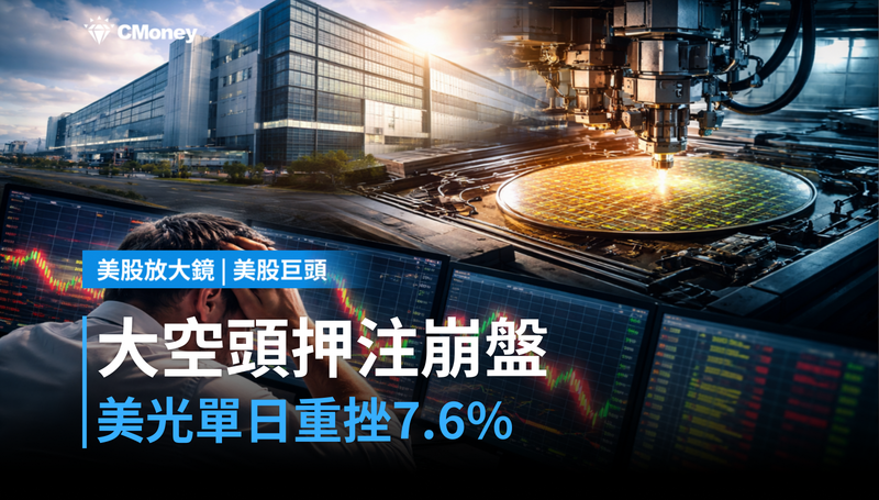 【美股巨頭】大空頭押注崩盤，美光單日跌7.6％