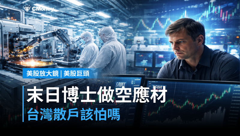【美股巨頭】末日博士做空應用材料，台灣散戶該跟著怕嗎？