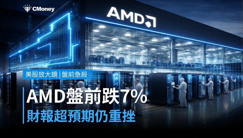 【美股盤前急殺】財報超預期,AMD盤前跌逾7%憑什麼?