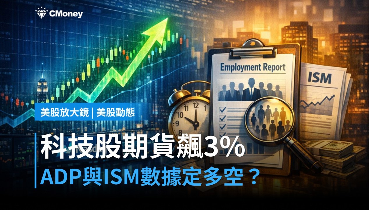 【美股盤前】科技股期貨飆升3％，ADP與ISM雙數據今日決定多空？（2026.08.05）