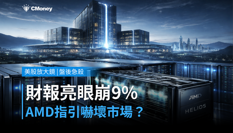 【美股盤後急殺】財報亮眼卻崩跌9％，AMD的指引嚇壞了誰？