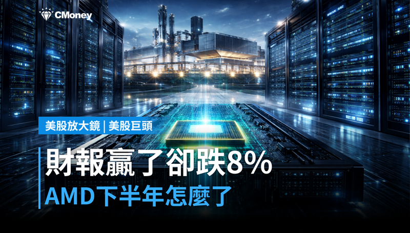 【美股巨頭】財報贏了卻跌8％，AMD在跟市場說下半年的事