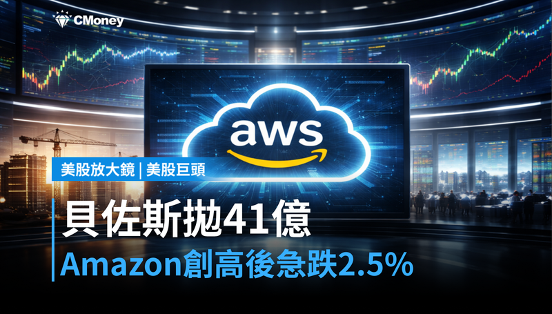【美股巨頭】貝佐斯拋41億美元股票，Amazon創歷史新高後急跌2.5％