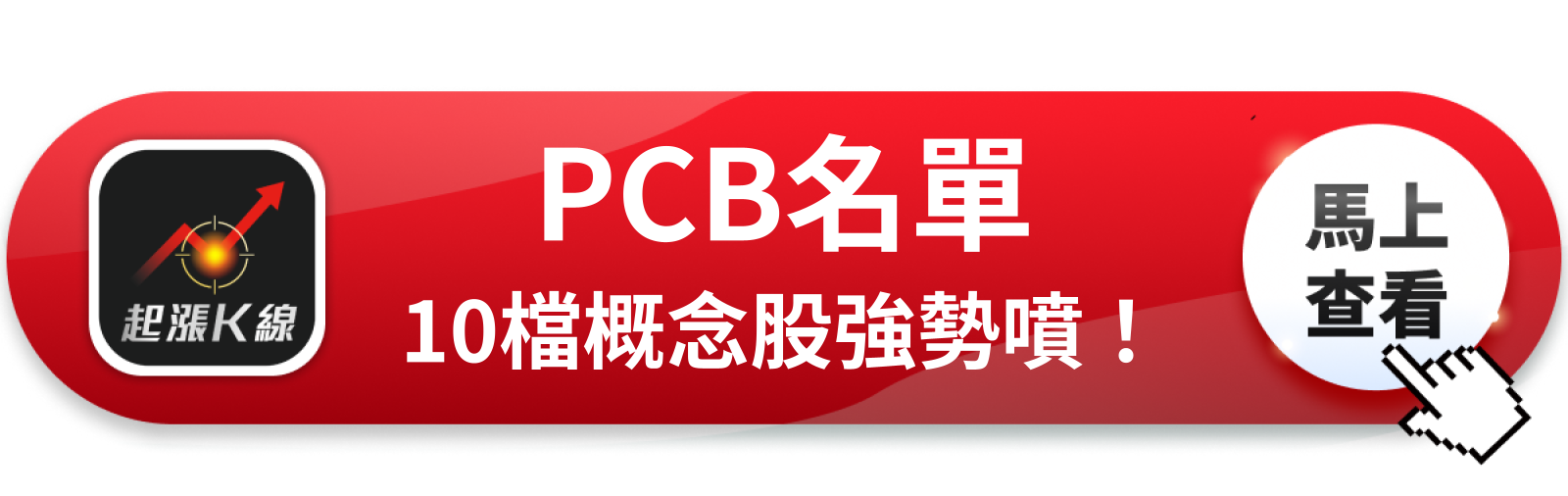 查看完整概念股清單