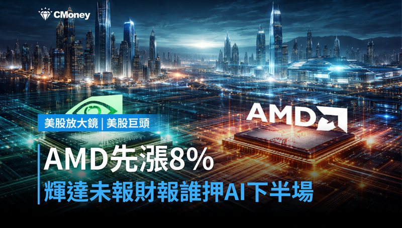 【美股巨頭】輝達還沒出財報，AMD先漲8％搶鏡——誰在壓注AI下半場？