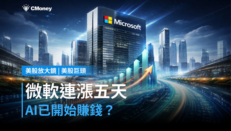 【美股巨頭】微軟連漲五天，AI已經開始賺錢了？