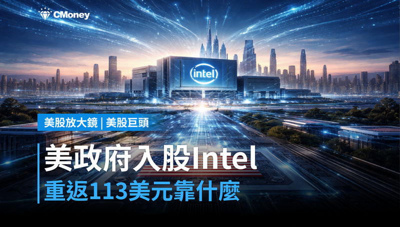 【美股巨頭】美政府直接入股，Intel憑什麼重返113美元？