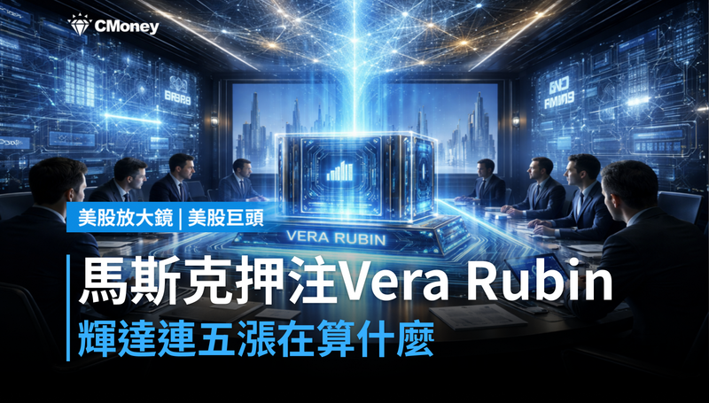 【美股巨頭】馬斯克押注Vera Rubin「唯一選擇」,輝達連五漲在算什麼?