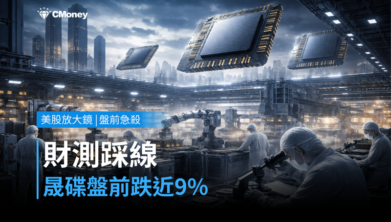 【美股盤前急殺】財測踩線，晟碟盤前跌近9％摔給誰看？