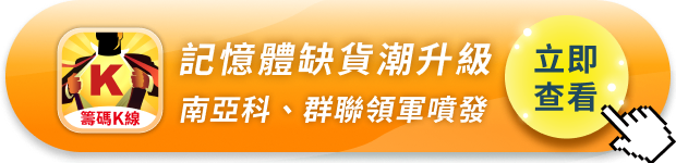 記憶體缺到沒得選?連中國長鑫都被搶著用!記憶體缺貨潮升級,南亞科、群聯領軍噴發