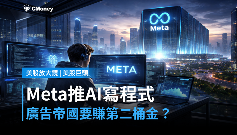 【美股巨頭】Meta推出AI寫程式工具，廣告帝國能靠這個賺到第二桶金？