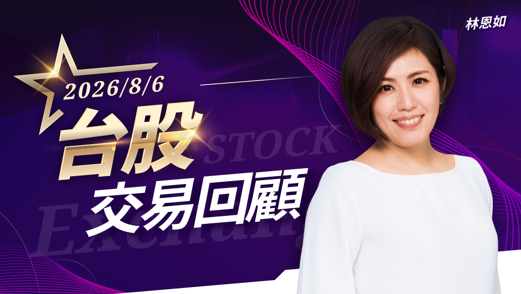 8/6台股交易回顧|盟立(2464)漲勢驚人