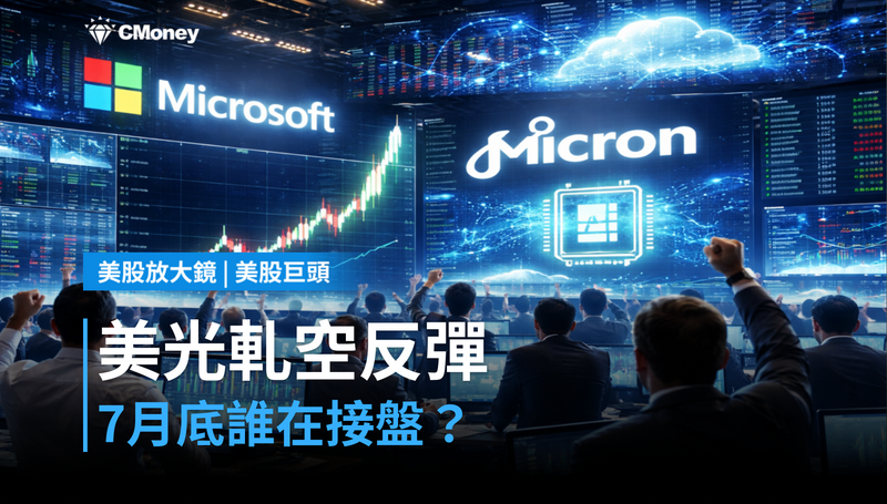 【美股巨頭】軋空登場，美光7月底反彈背後是誰在接？