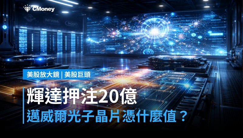 【美股巨頭】輝達押注20億美元，邁威爾的光子晶片憑什麼值這個價？