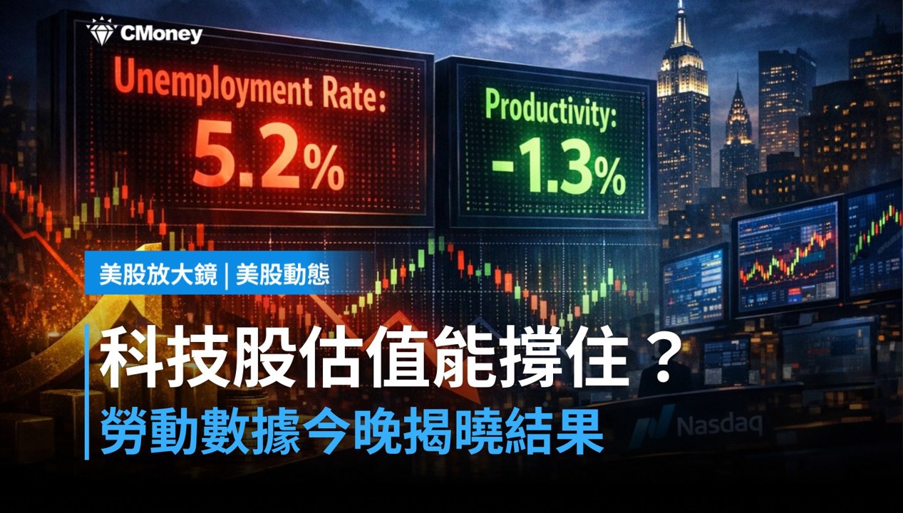 【美股盤前】勞動數據今晚登場，科技股能撐住估值嗎？（2026.08.06）