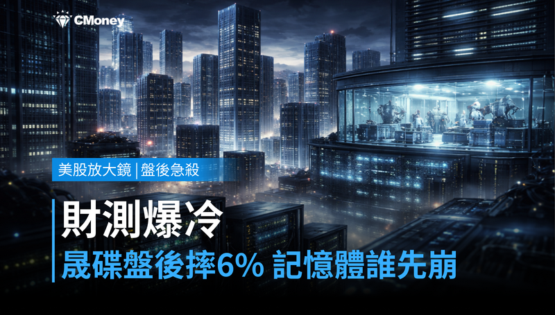 【美股盤後急殺】財測爆冷！晟碟盤後摔6％，記憶體股誰先崩？