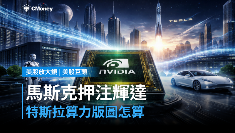 【美股巨頭】馬斯克宣布SpaceX獨家押注輝達，特斯拉算力版圖怎麼算？