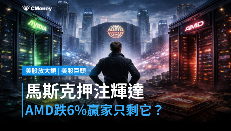 【美股巨頭】馬斯克押注輝達獨家,AMD跌6%——贏家只有一個?