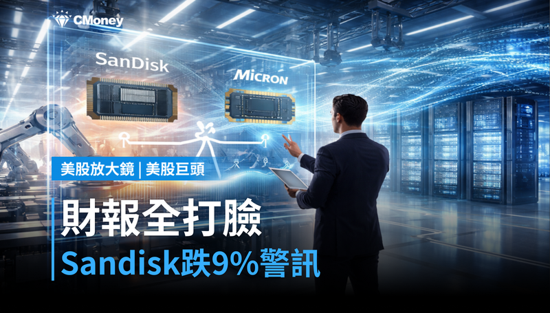 【美股巨頭】財報全部打臉,Sandisk跌9%在說一件事