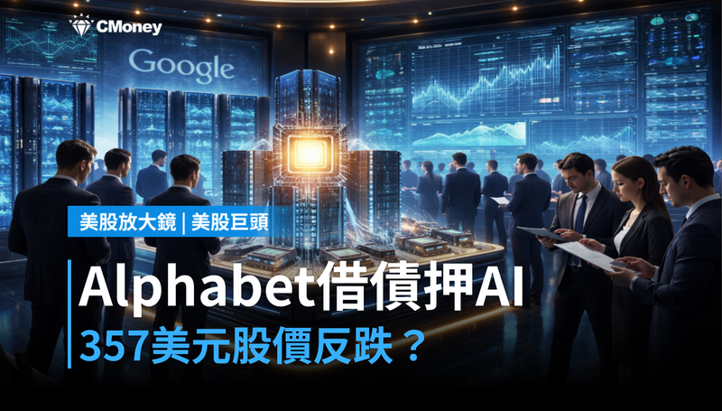 【美股巨頭】Alphabet借債押注AI,$357股價為何沒漲反跌?