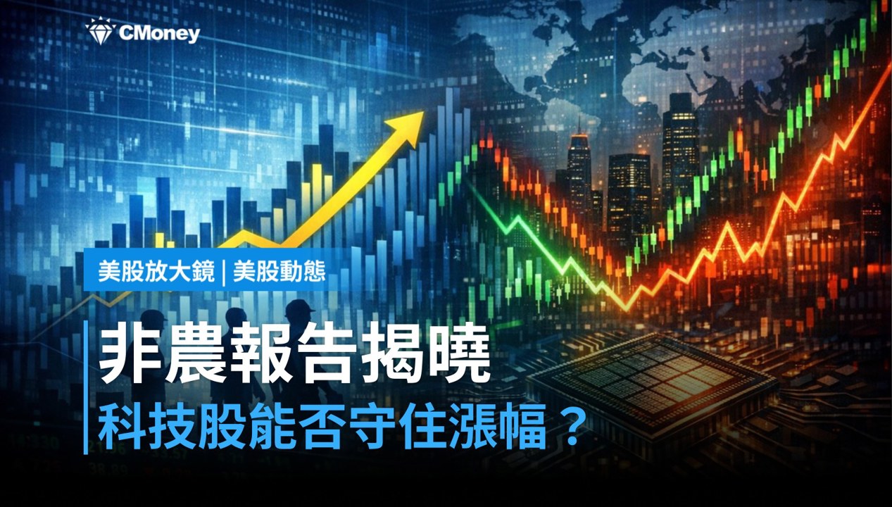 【美股盤前】非農報告今晚揭曉,科技股能否守住漲幅?(2026.08.07)