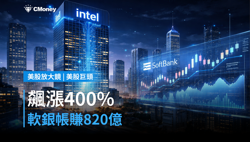 【美股巨頭】飆漲400%、軟銀帳賺820億