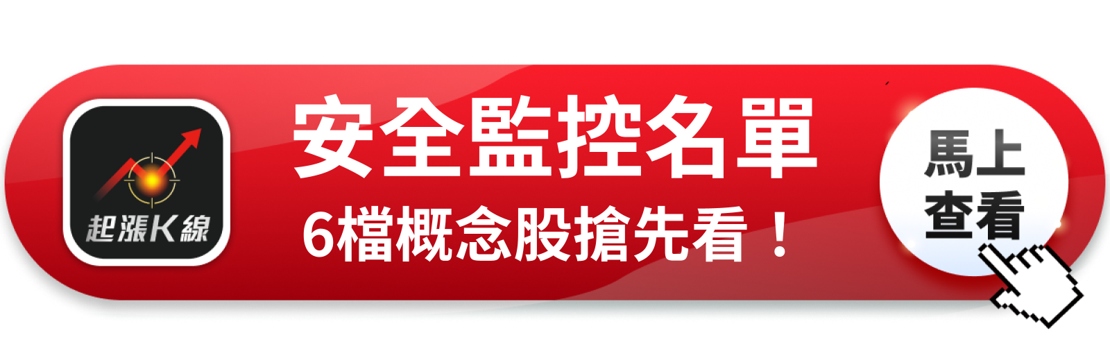 查看完整概念股清單