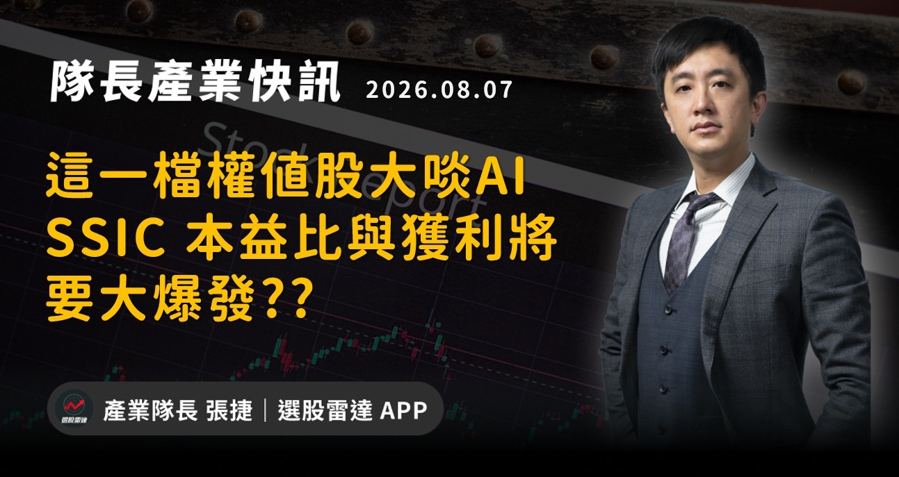 【產業戰報】這一檔權值股大啖AI SSIC 本益比與獲利將要大爆發??