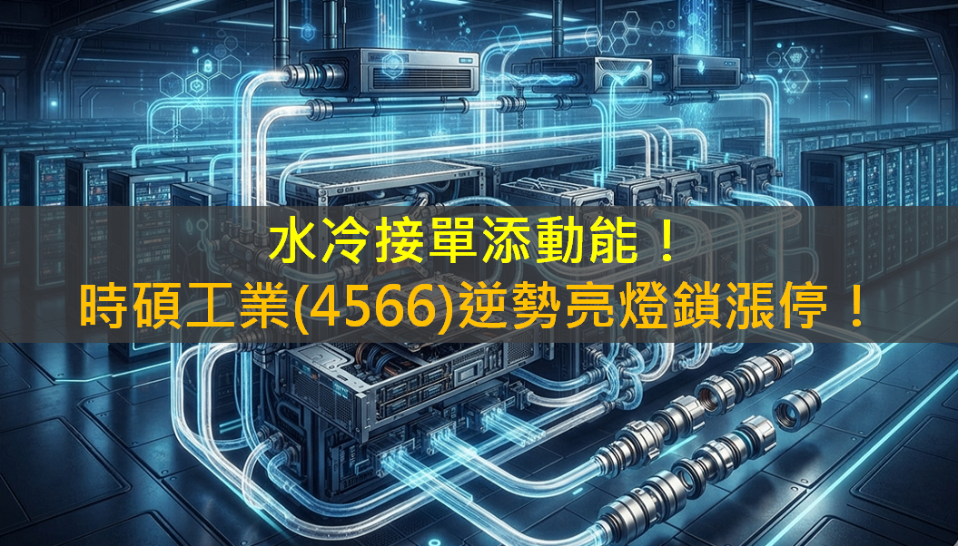 水冷接單添動能！時碩工業(4566)逆勢亮燈鎖漲停！