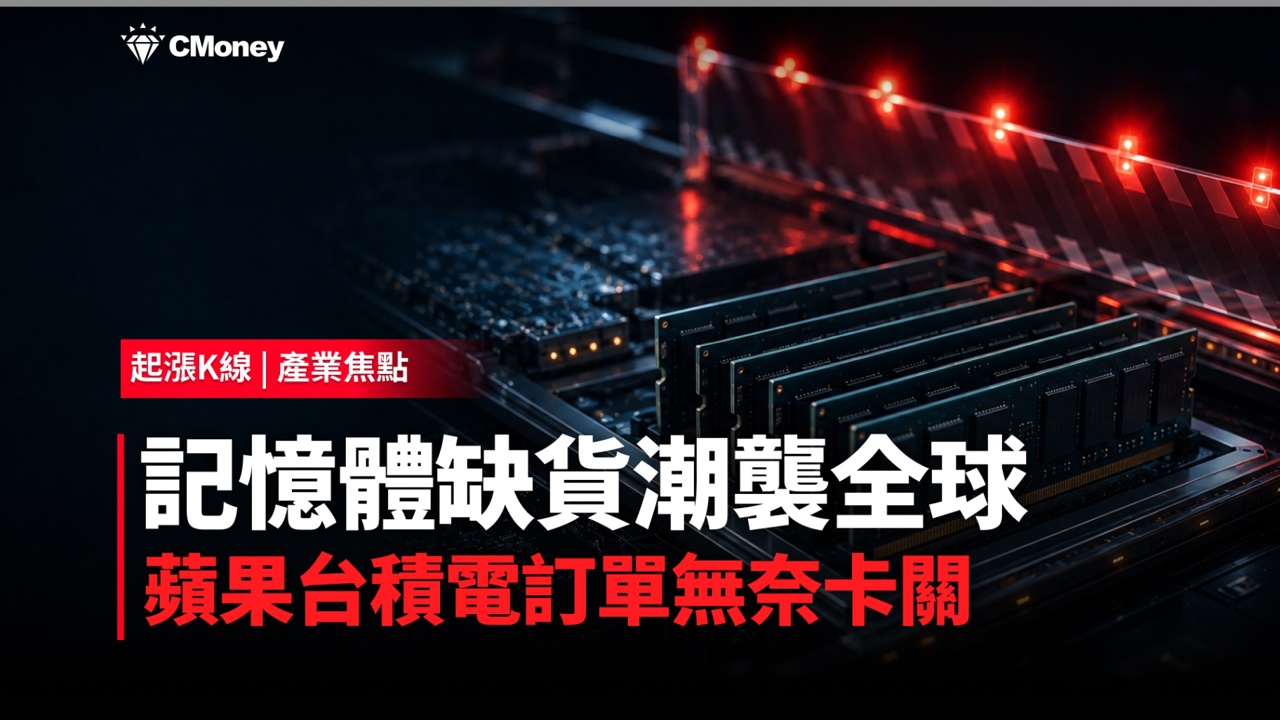 DRAM缺貨!台積電、蘋果訂單卡關,這波記憶體循環有多猛?