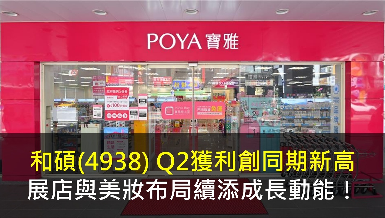 標題:寶雅(5904) Q2 獲利創同期新高,展店與美妝布局續添成長動能!