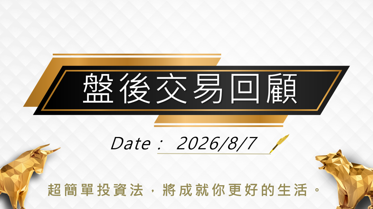 8/7 盤後回顧|超簡單期貨當沖採「牛紅紅」策略,波段操作「偏多」思考