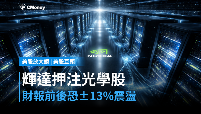 【美股巨頭】輝達押注的光學股要財報了,±13%震盪怎麼看?