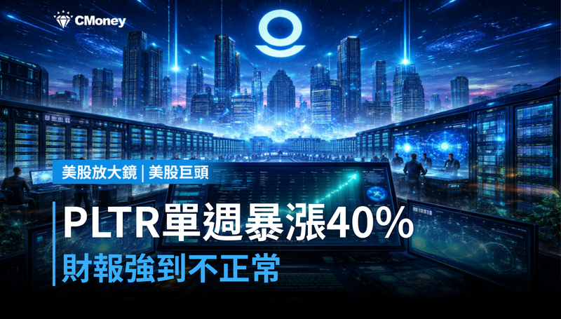 【美股巨頭】PLTR單週暴漲40%,「不正常強勁」的財報在說一件事