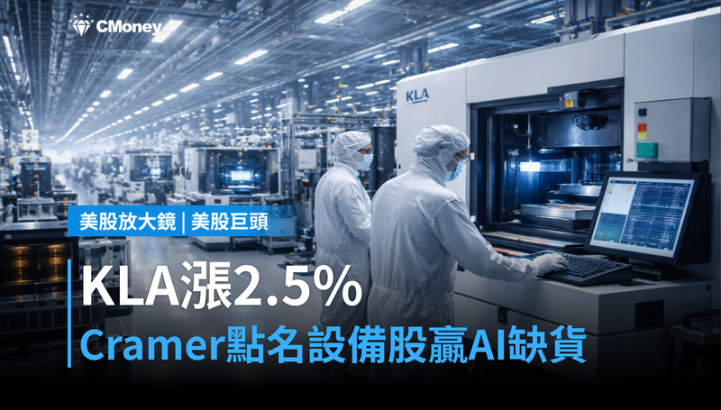 【美股巨頭】KLA單日漲2.5%,Cramer點名設備股才是AI記憶體短缺的真正受益者