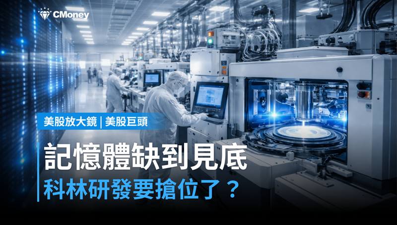 【美股巨頭】記憶體缺貨缺到見底,Cramer點名科林研發要搶位了?