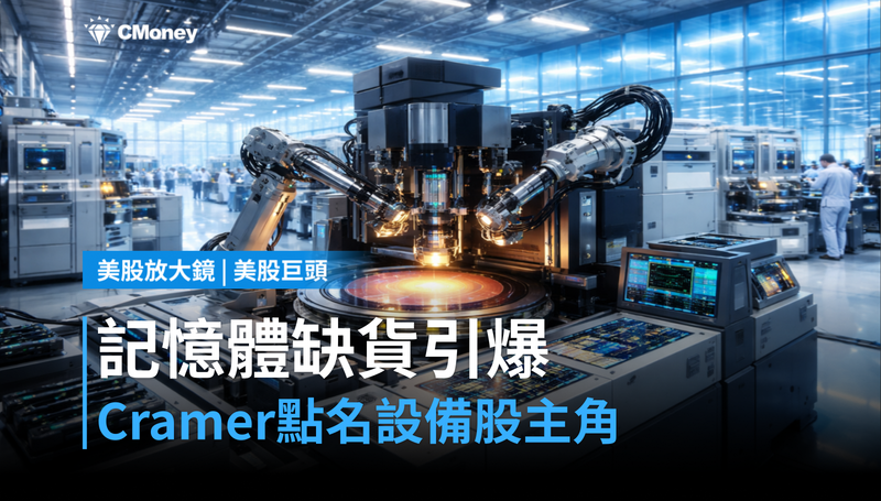 【美股巨頭】記憶體缺貨全面引爆,Cramer點名設備股才是這波主角