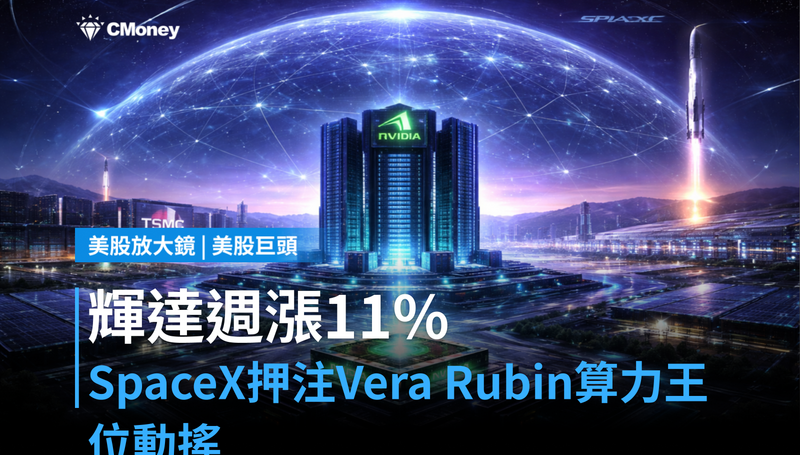 【美股巨頭】SpaceX押注Vera Rubin、輝達股價週漲11%,算力霸主地位還能守多久?
