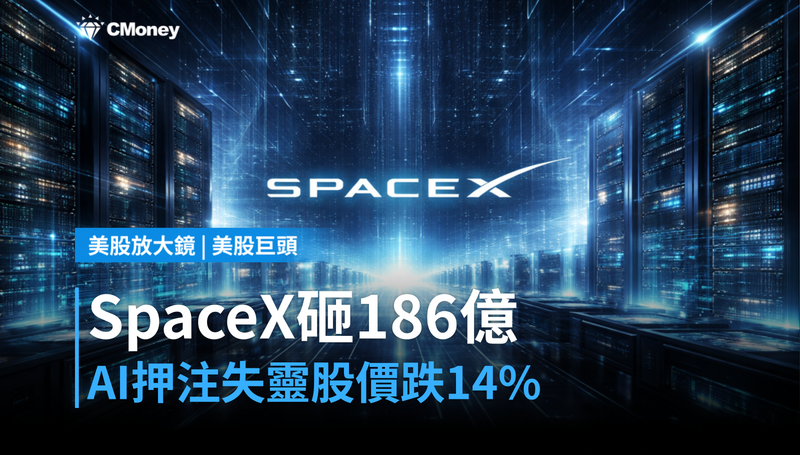 【美股巨頭】SpaceX砸186億美元押注AI,股價卻跌14%——市場在懲罰什麼?