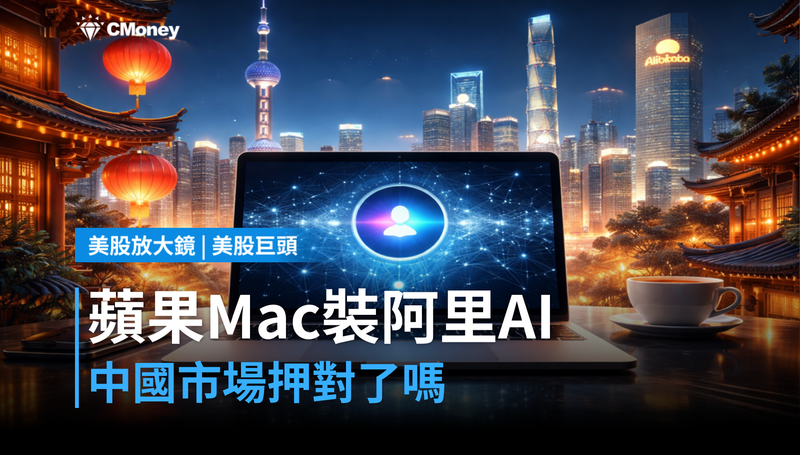 【美股巨頭】蘋果把阿里AI裝進Mac，中國市場這局押對了嗎？