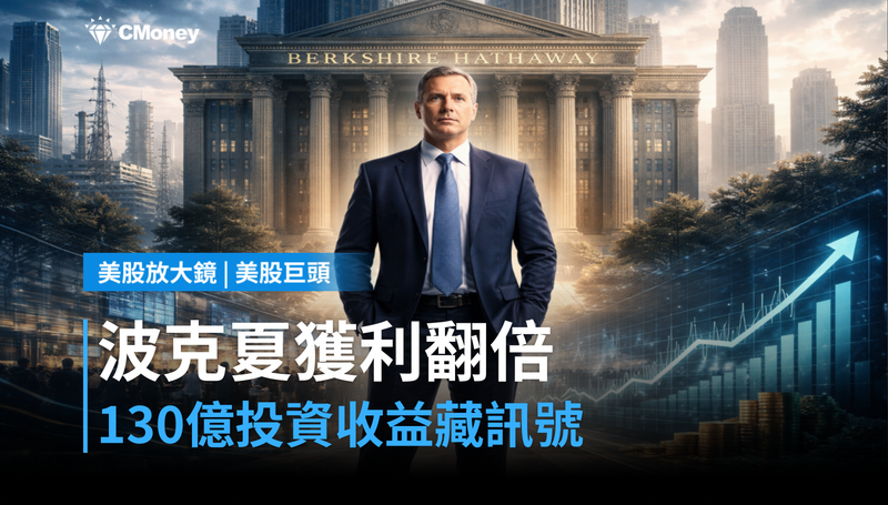 【美股巨頭】波克夏Q2獲利翻倍，130億美元投資收益背後藏著什麼訊號？