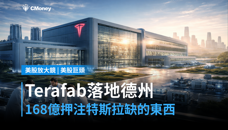 【美股巨頭】Terafab確定落地德州,168億美元押注的是特斯拉還沒有的東西