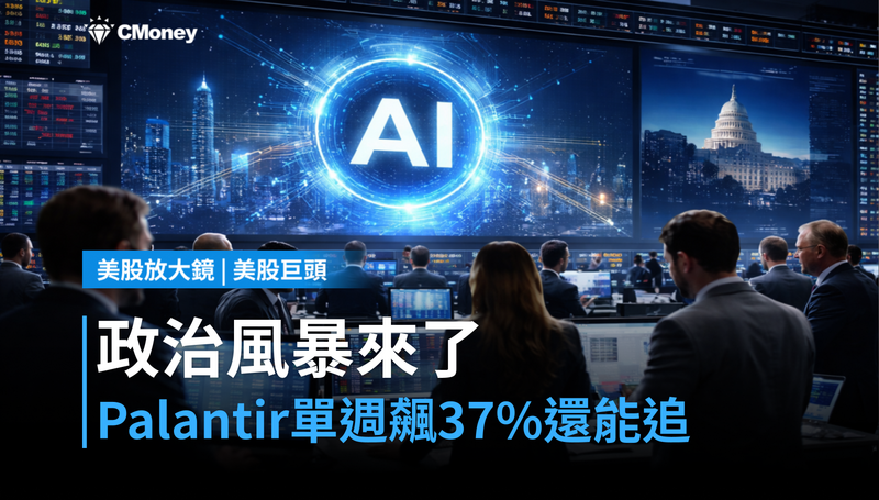 【美股巨頭】政治風暴來了,Palantir單週飆37%還能追?