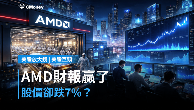 【美股巨頭】AMD財報贏了，股價卻跌7％？市場在算更大那筆帳