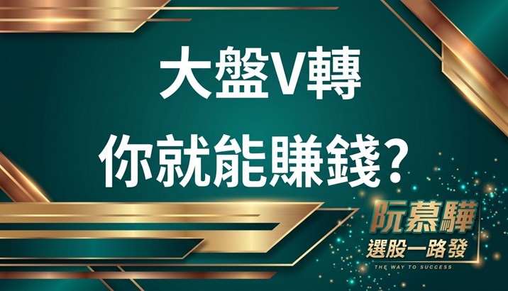 【宏觀週報】大盤會不會V轉 vs 你會不會賺錢