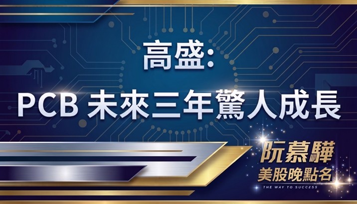 【美股特別報導】高盛報告PCB產業未來三年的驚人成長