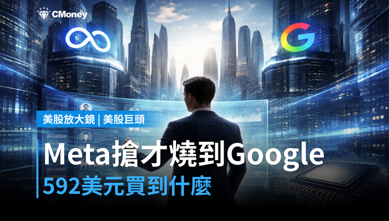 【美股巨頭】Meta人才戰燒到Google，592美元的股價買到什麼？