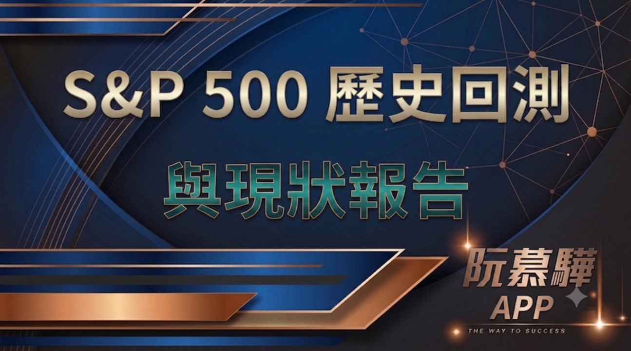 【標普500回測分析】標普500歷史回測與當前評估 0808
