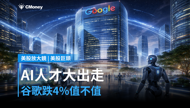 【美股巨頭】AI人才大出走，谷歌股價跌了4％值不值？